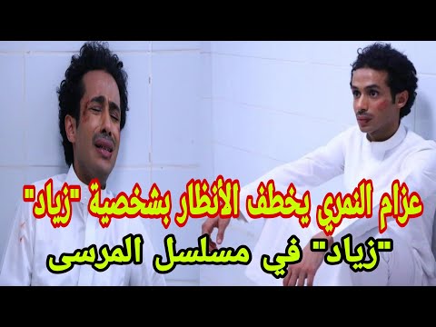 عزام النمري يخطف الأنظار بشخصية زياد في مسلسل المرسى