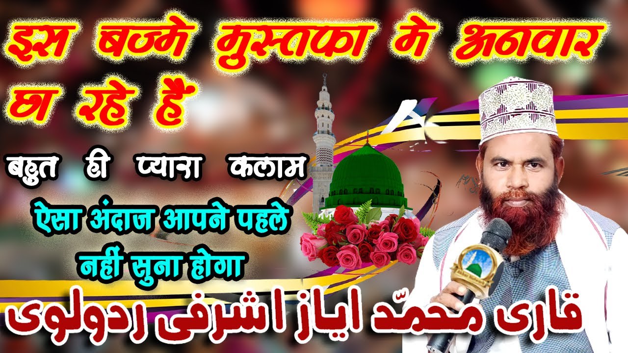 Bahut Hi Pyari AndazIs Bazme Mustafa Me Anwaar Chha Rahe Hain   Qari Md Ayaz Ashrafi Rudaulvi