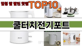가장 많이 팔린 쿨터치전기포트 추천 Top10!