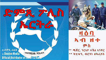 ዘተ ምስ ሜጀር ንርኣዮ ተኸለ ኣንዋርን ካፕቴን ብርሃነ ዘካርያስን - DimTsi Hafash Eritrea/ድምጺ ሓፋሽ ኤርትራ: መደብ ፖሊስ