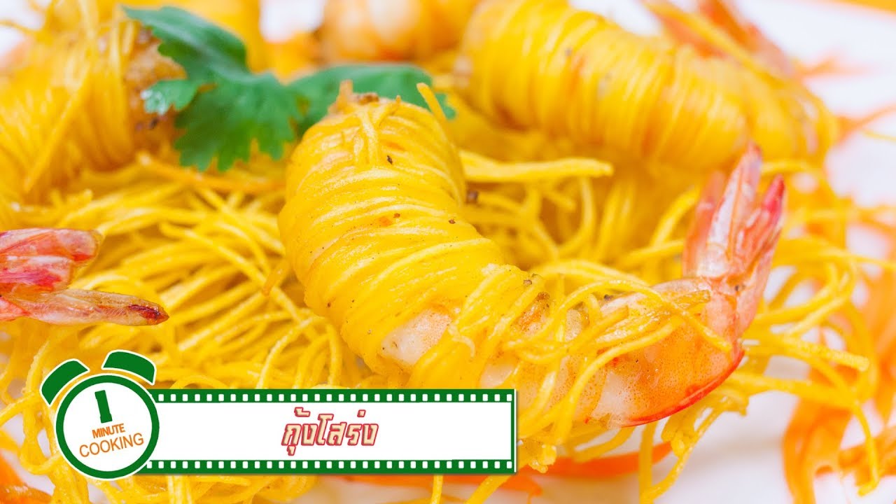 กุ้งโสร่ง | 1 Minute Cooking
