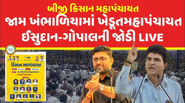 Jam Khambhaliya થી Isudan Gadhvi અને Gopal Italia ની કિસાન મહાપંચાયત LIVE | Raju Karpada