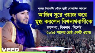 আজিব সুরে পুরনো দিনের জিকির। শুনলে কলিজা শীতল হয়ে যায়। বৃহত্তর সিলেট