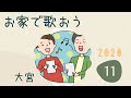 発声、波浮の港、北上夜曲、など～　老人ホーム、自宅でも、画面の前で一緒に歌おう。