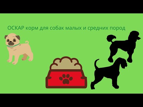 обзор корм Оскар для собак.