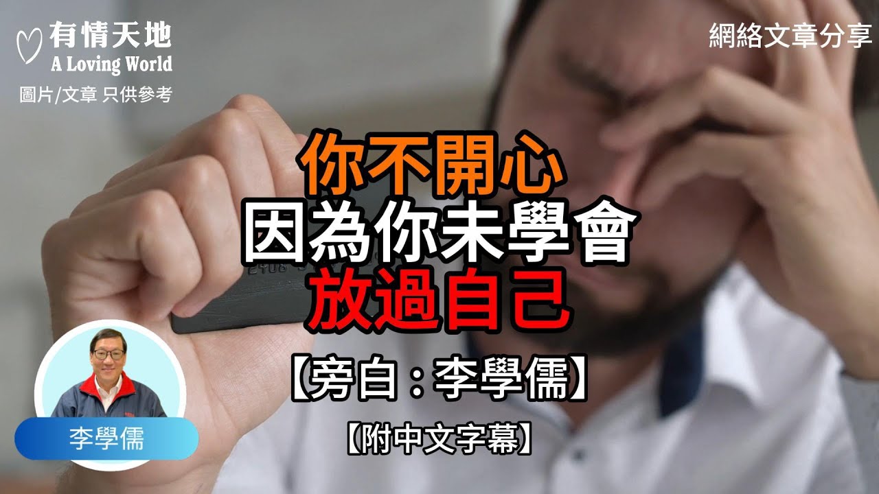 你不開心 因為你未學會放過自己【李學儒 旁白】 | 網絡文章 | A Loving World | 有緣相聚 | 有情天地 | 電台節目重溫【廣東話】