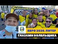 Опоздал на матч! Швеция - Словакия. Евро-2020. Санкт-Петербург