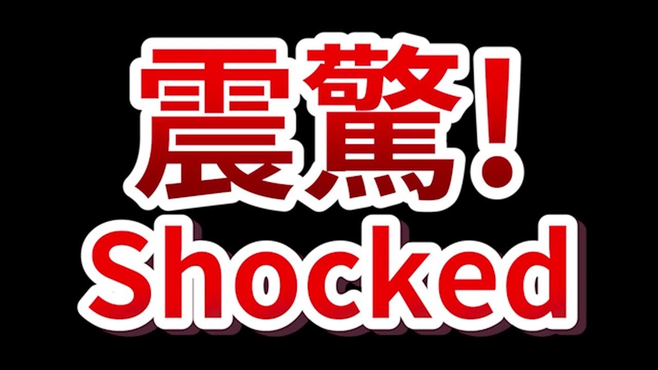 Shocked sound effect震驚音效 YouTube