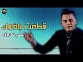 قطعت باخوك علي فاروق 