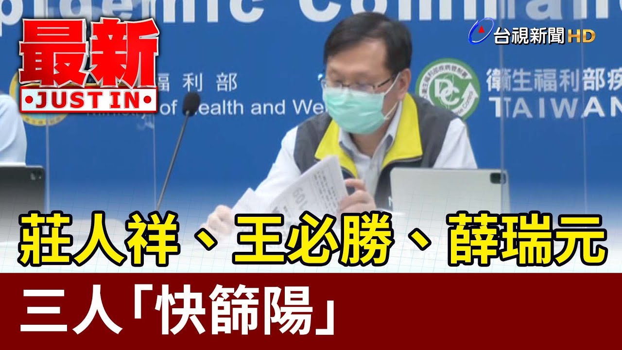莊人祥、王必勝、薛瑞元 三人「快篩陽」【最新快訊】