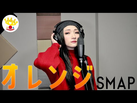 【オクターブ上で歌ってみた】オレンジ／SMAP covered by 森川千依