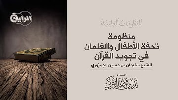 منظومة تحفة الأطفال والغلمان في تجويد القرآن للجمزوري   بدر التركي