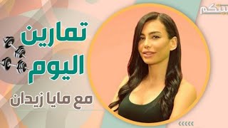 تمارين ليونة ل شد الجسم و العضلات و التخلص من الترهل 