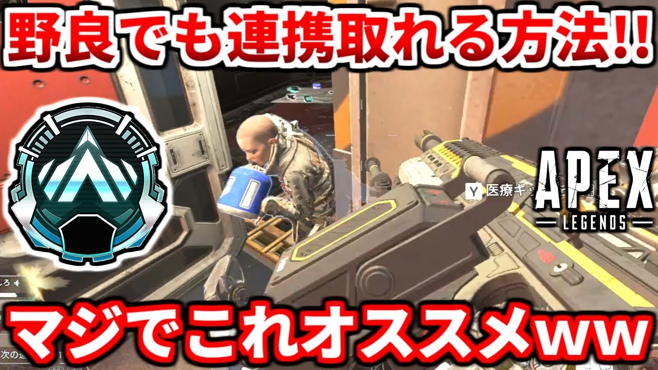 遂に発見 野良ランクで連携取れる方法分かったぞwww野良ランク勢絶対見て これマジでエグイです Apex Legends立ち回り解説 Youtube 遂に発見 野良ランクで連携取れる方法分かったぞwww野良ランク勢絶対見て これマジでエグイです Apex Legends立ち回り解説 Youtube