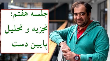 جلسه هفتم: تجزیه و تحلیل‌های پایین دست (یا نهایی)