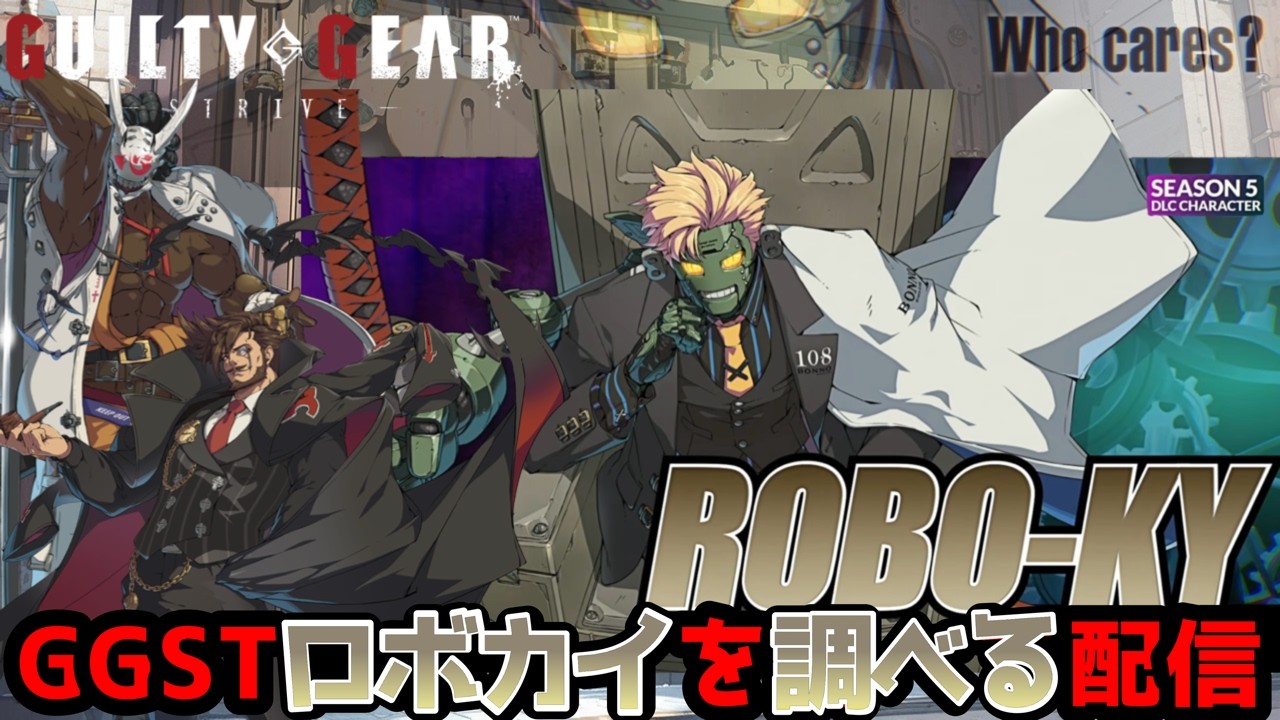 GGST】復活したロボカイを調べる配信 -シーズン5- CHECKING ROBO=KY