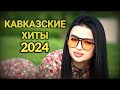 Песни 2024 Кавказские Хиты ❤️💥🔥🔥🔥 #кавказ #хиты