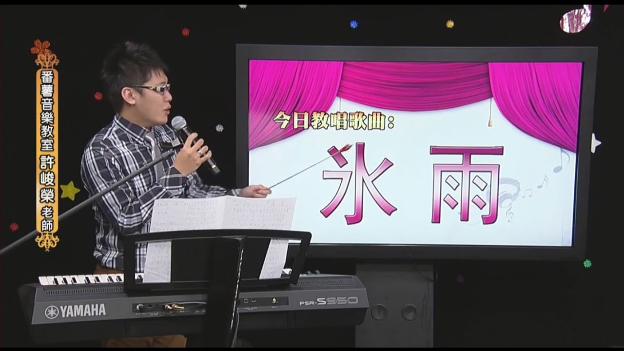 番薯音樂教室-氷雨