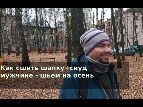 Сшить мужскую шапку из трикотажа