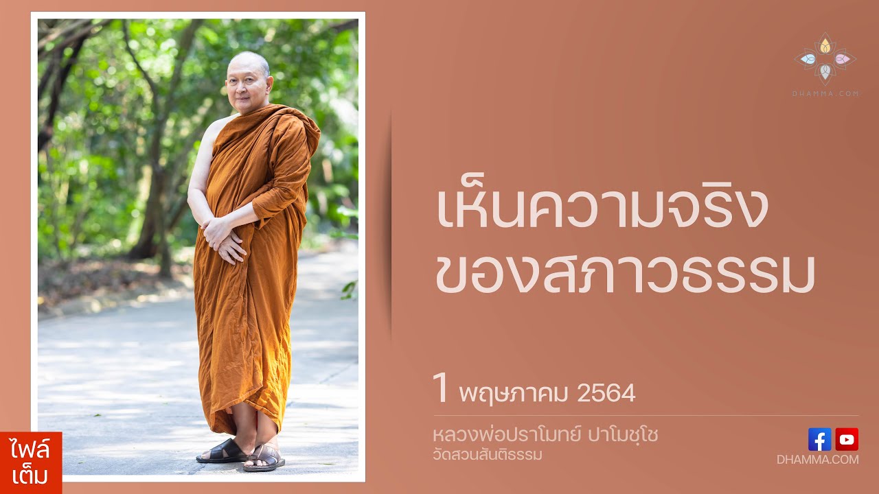 perceive แปลว่า  Update 2022  01/05/2021 เห็นความจริงของสภาวธรรม (Perceiving the truth of the natural phenomenon)