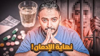 قصة صديقي الي خسرته بسبب التعاطي !!