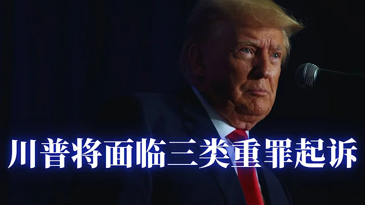 川普可能都面临三类联邦重罪指控；川普机密文件案法官首度作出有利川普的裁决；白宫设计掩盖拜登身体问题；法院拒绝将川普封口案转联邦法院审理请求；国会听取国税局调查员吹口哨证词；斯坦福大学校长被校报拉下马 - 天天要闻