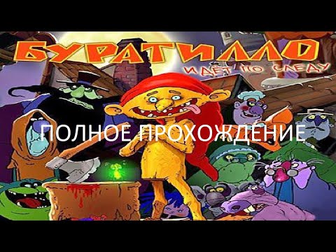 Видео: Полное Прохождение Буратилло Идёт по Следу (PC) (Без комментариев)