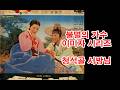 (불멸의 가수 이미자 시리즈) 청석골 서방님 (흘러간노래, 그리운 노래, 한국가요, 트로트, 전통가요, K-POP, 쉬어가는 코너, 차 한잔의 여유, 인생이야기,)