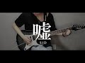 シド-嘘 (guitar cover)