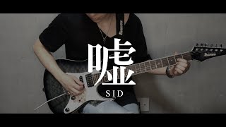 シド-嘘 (guitar cover)