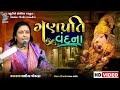    lalita ghodadra  popular gujarati bhajan 2022  bansidhar live