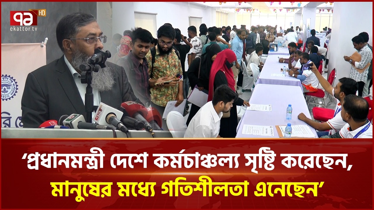 নারায়ণগঞ্জে চাকরি মেলায় ৪৩টি প্রতিষ্ঠান থেকে নিয়োগ পাবেন ৬৫০ জন | Narayanganj | JobFair | Ekattor TV