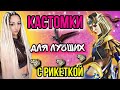 ПРИЗОВЫЕ И ФАНОВЫЕ КАСТОМКИ | PUBG MOBILE STREAM