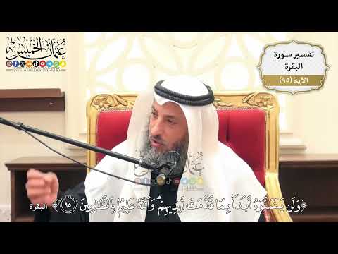 298- تفسير قوله تعالى:(ولن يتمنوه أبداً بما قدمت أيديهم والله عليم بالظالمين) - عثمان الخميس