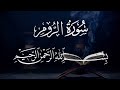 سورة الروم ٣٠ بصوت شيخ مشارى العفاسى قرآن الكريم كامل   30  