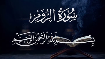 سورة الروم ٣٠  بصوت شيخ مشارى العفاسى  قرآن الكريم كاملSura Al-rum 30 Mshary  Alafasy