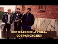 Вор в законе "Трофа" собрал сходку чтобы отпугнуть конкурента!