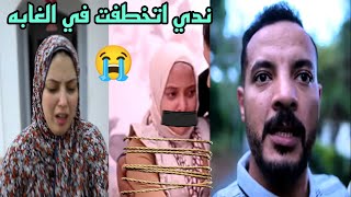 ندي اتخطفت في الغابه انهيار وفاء انت السبب يا حمدي أنا عايزه بنتي