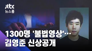 여성인 척 접근해 1300명 '불법영상'…김영준 신상공개 / JTBC 뉴스룸
