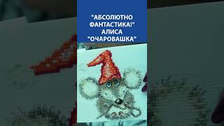 &quot;Абсолютно фантастика!&quot; Вышивка Крестиком. Алиса &quot;Очаровашка&quot;