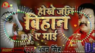 माई चल जइबू हो | #Pawan Singh | Mai Chal Jaibu Ho Dj Song | Bhojpuri Devi Bidai Geet 2022