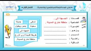 الرابع الإبتدائي | الفصل الدراسي الأول 1438 | لغتي | الوحدة الرابعة - زيارة الضاحية