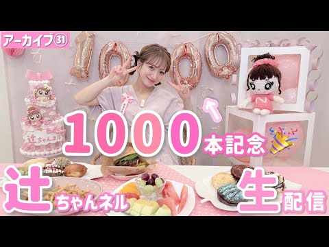 アーカイブ】辻ちゃんネル1000本配信記念✨生配信31！【2025/06