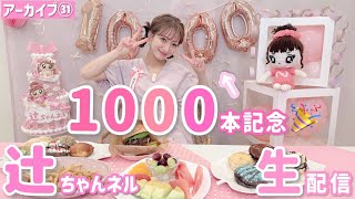 辻ちゃんネル1000本記念生配信