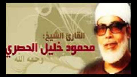 القرآن الكريم كامل بصوت الشيخ محمود خليل الحصري الجزء الثالث 3