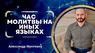 ЧАС МОЛИТВЫ НА ИНЫХ ЯЗЫКАХ | Пастор Александр Мунтеану