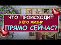 ЧТО ПРОИСХОДИТ В ЕГО ЖИЗНИ ПРЯМО СЕЙЧАС? Таро Онлайн Расклад Diamond Dream Tarot