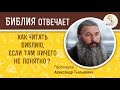 Как читать Библию, если там ничего не понятно?  Библия отвечает. Протоиерей Александр Тылькевич