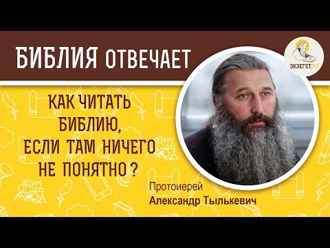 Как читать Библию, если там ничего не понятно? Библия отвечает. Протоиерей Александр Тылькевич