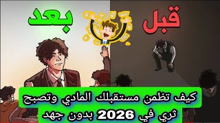 كيف تضمن مستقبل المادي وتصبح ثري في 2026 تابع هاته النصائح الذهبية بايننس catly عملات_رقمية